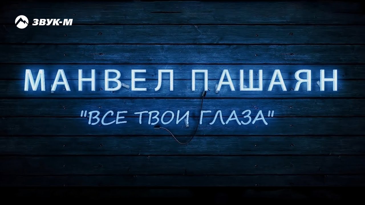 Манвел Пашаян — Всё твои глаза