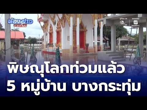 น้ำเอ่อท่วม 5 หมู่บ้าน อ.บางกระทุ่ม | ห้องข่าวภาคเที่ยง