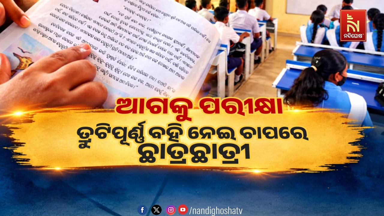 🔴Live | ଆଗକୁ ପରୀକ୍ଷା, ତ୍ରୁଟିପୂର୍ଣ୍ଣ ବହି ନେଇ ଚାପରେ ଛାତ୍ର?