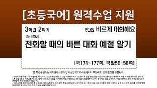 국어_3학년_2학기_5단원_5~6차시_전화할 때의 바른 대화 예절 알기(174-177쪽)