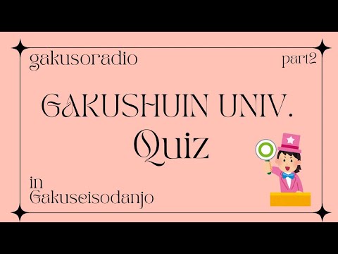 物理学科 【学習院大学】学習院クイズ！　学部編　後編