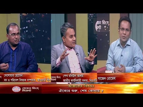 একুশের রাত || ঐক্যের শেষ কোথায় || ১৫ অক্টোবর ২০১৮ || উপস্থাপক: সাজেদ রোমেল || আলোচক:  দেলোয়ার হোসেন, বন ও পরিবেশ বিষয়ক সম্পাদক, আওয়ামীলীগ ও শেখ রবিউল আলম, জাতীয় নির্বাহী সদস্য, বিএনপি।
