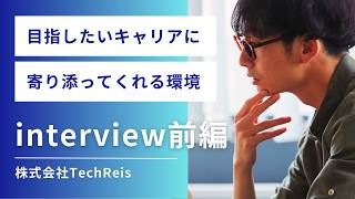 【エンジニア転職】テックレイスに入社した理由・ギャップ・会社の魅力をインタビューしてみた#2【前編】