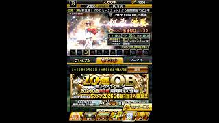 [プロスピA]2026OB第1段30連