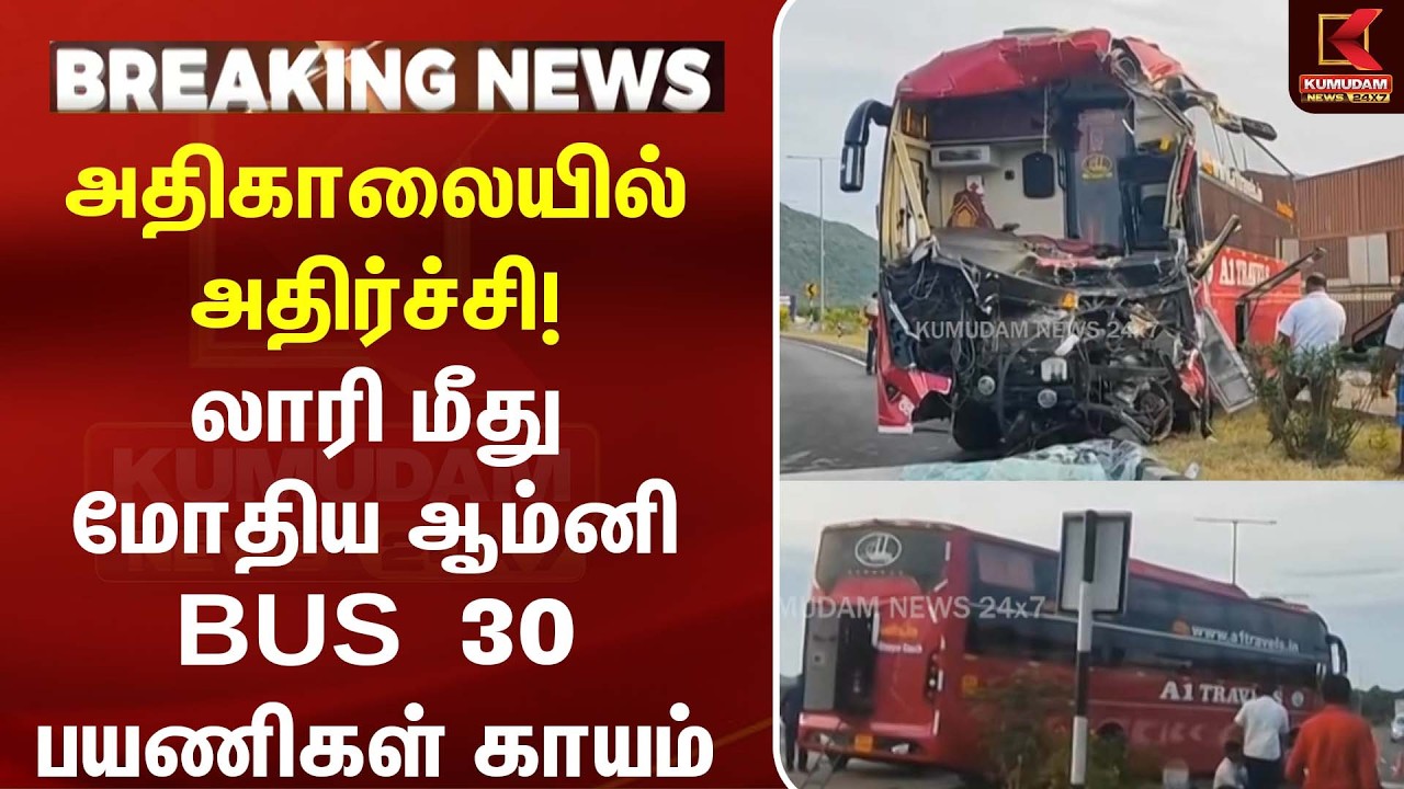 அதிகாலையில் அதிர்ச்சி! லாரி மீது மோதிய ஆம்னி BUS | 30 பயணிகள் காயம்| Madurai Accident | Kumudam News அதிகாலையில் அதிர்ச்சி! லாரி மீது மோதிய ஆம்னி BUS | 30 பயணிகள் காயம்| Madurai Accident | Kumudam News