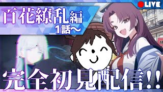 【ブルアカ初見実況!!】『百花繚乱』編 -前半【ん、私とも初見でプレイすべき。  #50】