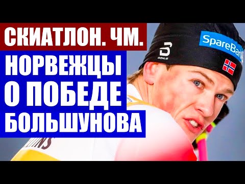 Лыжные гонки 2021. Реакция сборной Норвегии на победу Александра Большунова в скиатлоне на ЧМ.