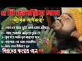 Top Hit 5 Baul Song 2024 | Kaushik Adhikari | কৌশিক অধিকারী | Non Stop | Das Studio Official