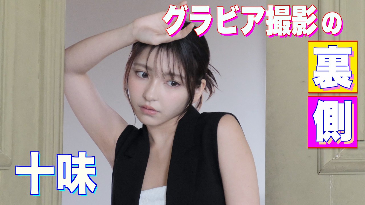 とー民お待ちかね！【十味】が大人のグラビアを披露！