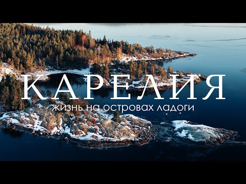 Карелия: классно даже зимой | Жизнь на острове | Полярники и мечтатели