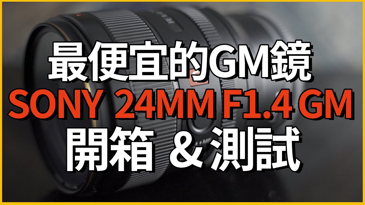 SONY 24mm F1.4 GM ｜終於入手這顆最便宜的GM鏡啦｜開箱測試｜unboxing｜中文字幕｜CC字幕｜王偉WANGWEI｜王偉