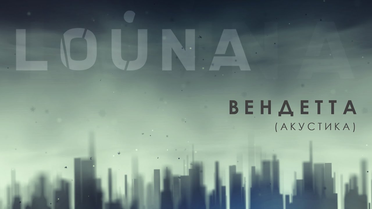 Louna — Вендетта (Акустика)
