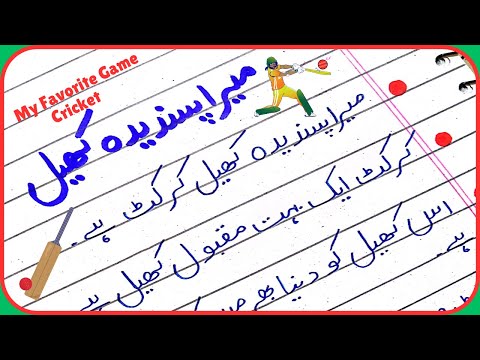 Mera Pasandida Khel (Cricket) Essay in Urdu/ My Favourite Game Essay/Essay on Cricket