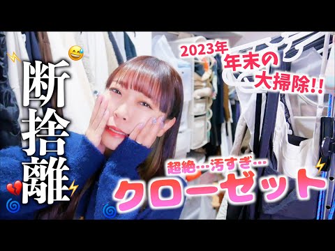 【断捨離】年末の大掃除！劇的に汚いクローゼットの中身を本気で掃除!!!!フリマやるぞ❤️&zwj;🔥【お掃除動画】