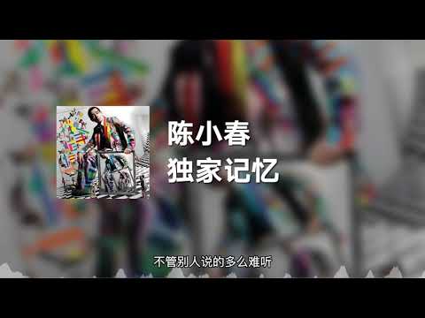 陈小春 - 独家记忆 (动态歌词)