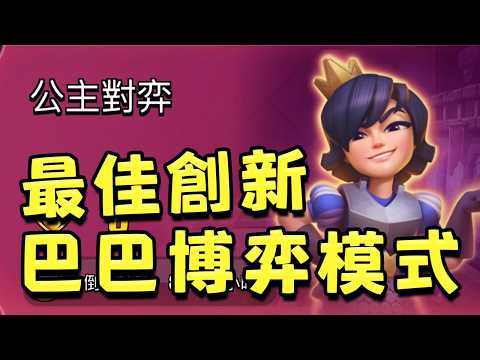 公主等壓巴巴博弈模式！芬蘭設計師嘔心瀝血最新力作！太有意思太有創意了【皇室戰爭】