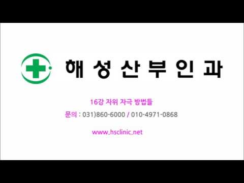 16강 자위 자극 방법들 (명기,명도,성교육) - 해성산부인과 언론보도