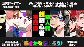 【こうまい視点】#おさかなじんろう 第四回超初心者村