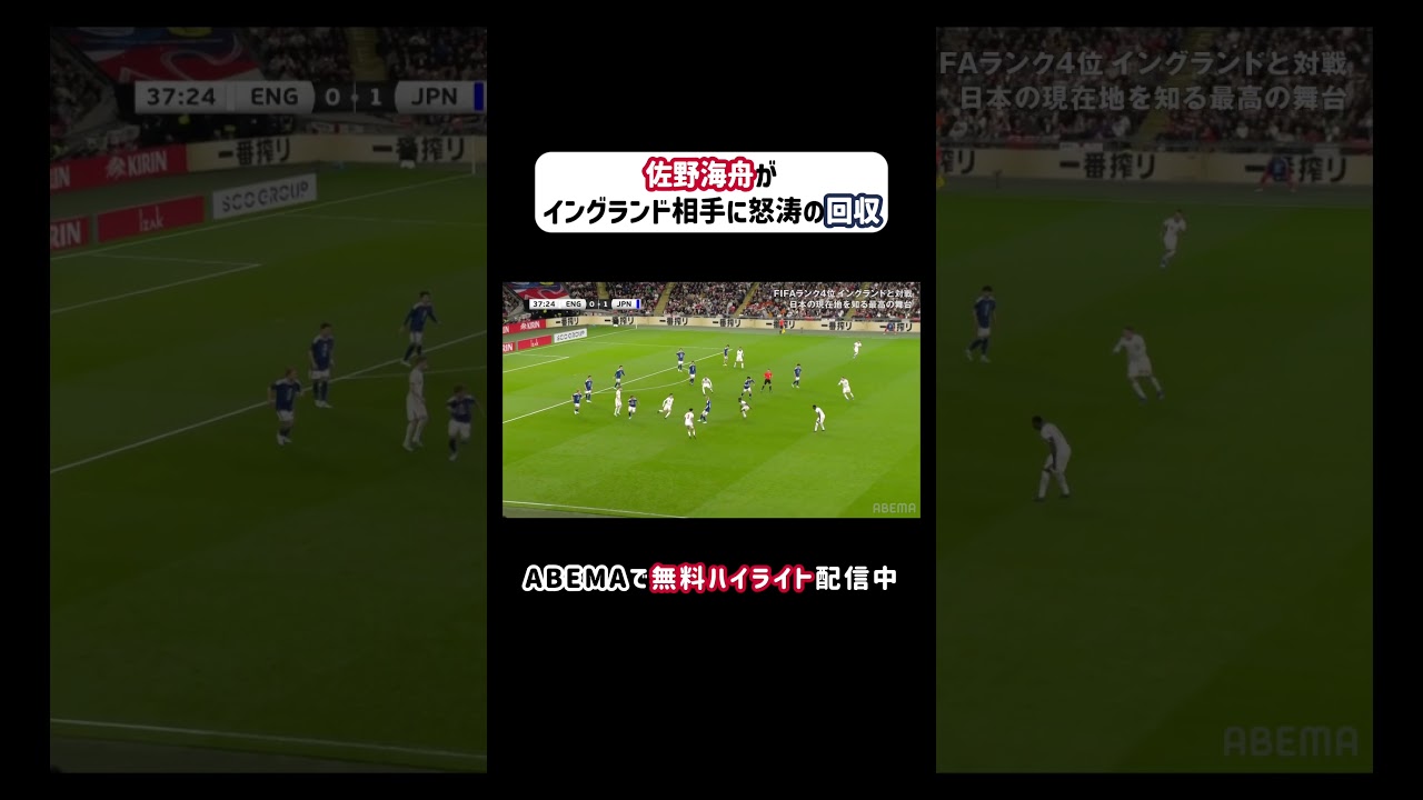 #佐野海舟 がイングランド相手に怒涛の回収!!