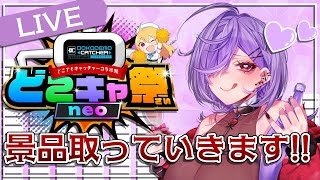 【初コラボ案件‼/どこでもキャッチャー】コラボ景品取っていきますよぉ！💜✨【VTuber/やまいやみ】