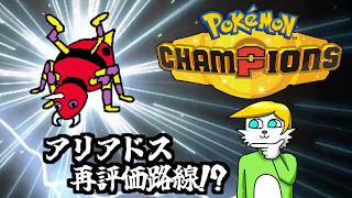 【ポケモンチャンピオンズ】アリアドス再評価路線【VTuber】
