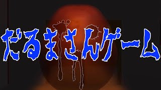 動いたらすぐ即死のだるまさんがころんだゲームが怖すぎた-だるまさんがころんだ~ダルマサンガコロシタ-《SUM & CHAPPIE》