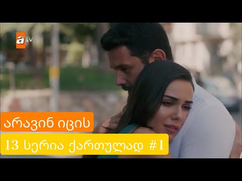 არავინ იცის 13 სერია ქართულად ნაწილი 1