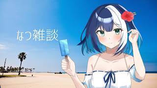 【１週間お疲れ様ラジオ雑談】vtuberのココエと申しますいつもお世話になっております。これから楽しんで配信をしていきますのでどうかよろしくお願いし