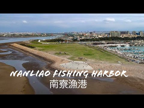 Porto de pesca de Hsinchu Nanliao Porto de pesca de Hsinchu Nanliao