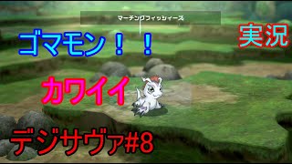 ゴマモンが仲間に！！マーチングフィッシーズ！デジモンサヴァイブ#8