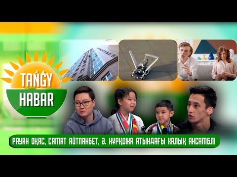 Рауан Оқас, Самат Айтпанбет, Ә. Нұрқожа атындағы халық ансамблі. Tańǵy Habar / Тангы Хабар