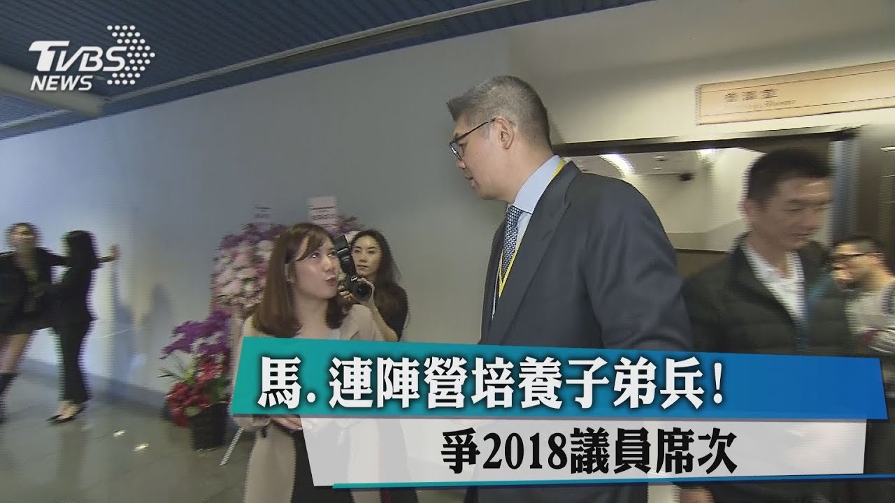 馬、連陣營培養子弟兵！　爭2018議員席次