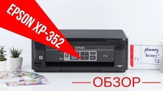 МФУ Epson Expression Home XP-352