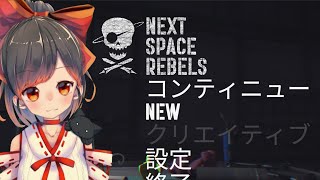 【NEXT SPACE REBELS】ロケット作る系Youtuberに俺はなる！【初見歓迎】