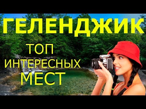 Геленджик 2019! Достопримечательности ГЕЛЕНДЖИКА! Что Посмотреть в ГЕЛЕНДЖИКЕ за 1 День?