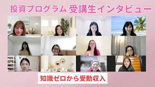 【投資プログラム受講生インタビュー】”いつ離婚されても怖くない”