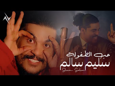 كلمات اغنية حب الطفولة