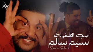 كلمات اغنية حب الطفولة سليم السالم