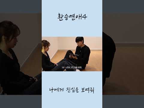 [환승연애4] 나에게 진심을 보여줘ㅣ1화 클립ㅣGUNWIㅣEXchange 4#shorts