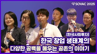 한국사회투자 | 한국 창업 생태계의 &lsquo;다양성&rsquo; 공백을 메우는 공존의 