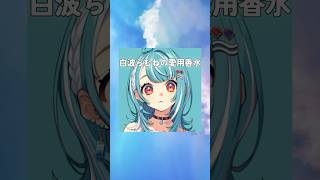 白波らむねの愛用香水まとめてみた！
