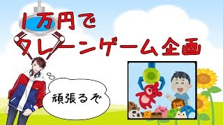１万円でクレーンゲーム企画に挑戦！！【オンラインクレーンゲーム】