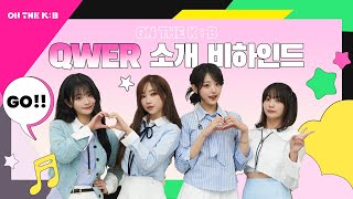 🎥 [ON THE K : B] QWER의 첫 합주 비하인드!🩷