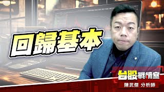 消息淡化、回歸基本#加權指數#川普#關稅開火#4/2#圍台軍演｜小武哥投資事務所｜陳武傑 (圖)