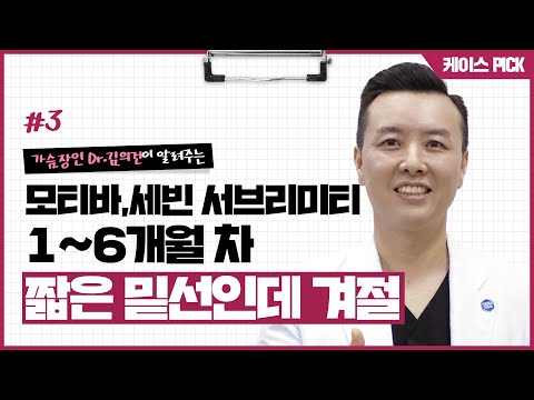 [케이스리뷰] 밑선이 짧으면 무조건 밑선절개로만 가슴확대수술을 해야할까? | 윈느성형외과 라벨윈느 유튜브 영상