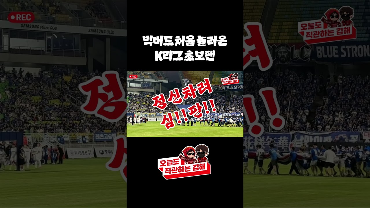 빅버드 처음 놀러온 K리그 초보팬(응원 맛집이네?) #k리그 #김해fc #브이로그 #축구 #수원삼성