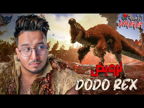 ARK JaHaNaM ep 4  🌙 RAMADAN 🕌  ترويض الدودو ريكس   CHeRFa ⚡