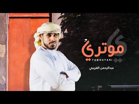 يا موتري عبدالرحمن الغريبي