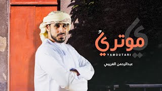 كلمات اغنية يا موتري عبدالرحمن الغريبي