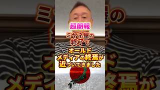 ミヤネ屋終了 #政治 #ミヤネ屋 #オールドメディア #マスゴミ